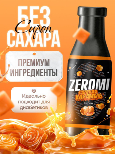 картинка Сироп без сахара Соленая Карамель 400 мл Zeromi от магазина спортивного питания Sportlane