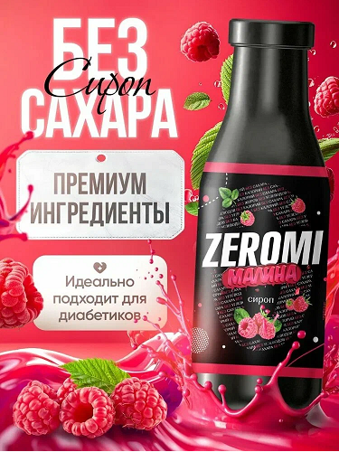 картинка Сироп без сахара Малина 400 мл Zeromi от магазина спортивного питания Sportlane