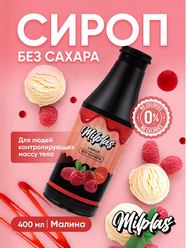 картинка Сироп малина Milplas 400 мл от магазина спортивного питания Sportlane