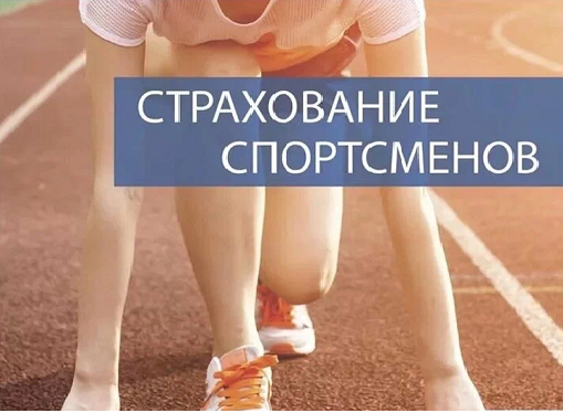 картинка Страхование от несчастных случаев от магазина спортивного питания Sportlane